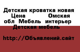 Детская кроватка новая › Цена ­ 5 000 - Омская обл. Мебель, интерьер » Детская мебель   